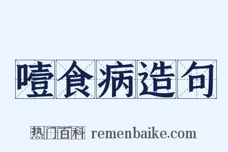 噎食病造句是什么意思的图片